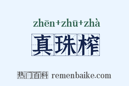 真珠榨是什么意思的图片